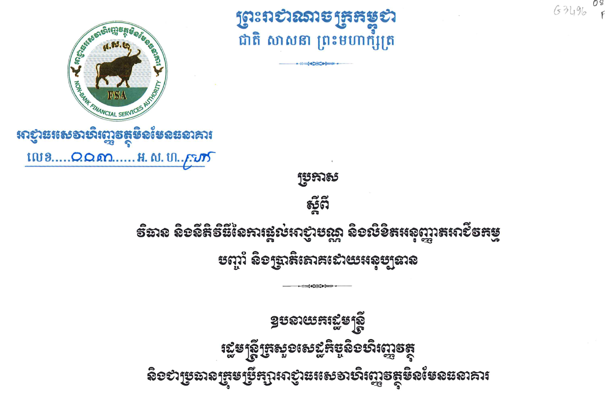 ប្រកាសស្តីអំពី វិធាន និងនីតិវិធីនៃការផ្តល់អាជ្ញាបណ្ណ និងលិខិតអនុញ្ញាតអាជីវកម្ម បញ្ចាំ និងប្រតិភោគដោយអ​នុប្រទាន